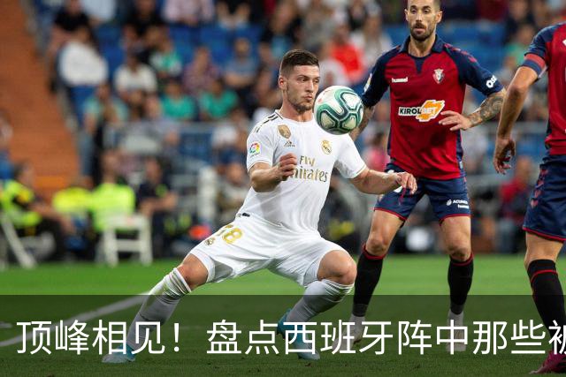 顶峰相见！盘点西班牙阵中那些被梅西看着长大的天才们