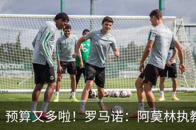 预算又多啦！罗马诺：阿莫林执教米兰，让曼联省下900万镑补偿金