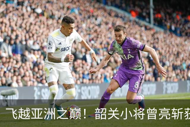 飞越亚洲之巅！韶关小将曾亮斩获田径亚青赛撑杆跳高冠军