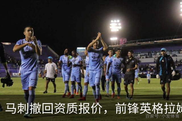 马刺撤回资质报价，前锋英格拉姆成完全自由球员