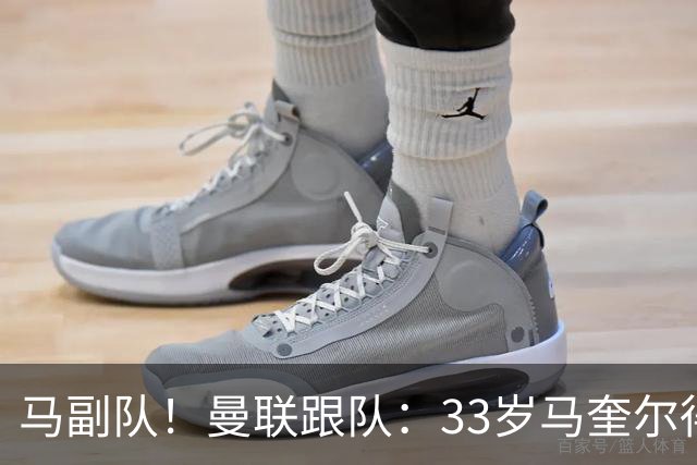 马副队！曼联跟队：33岁马奎尔得到认可被视作二把手，仅次于B费