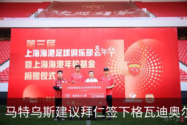 马特乌斯建议拜仁签下格瓦迪奥尔：他能踢两个位置且有进攻能力