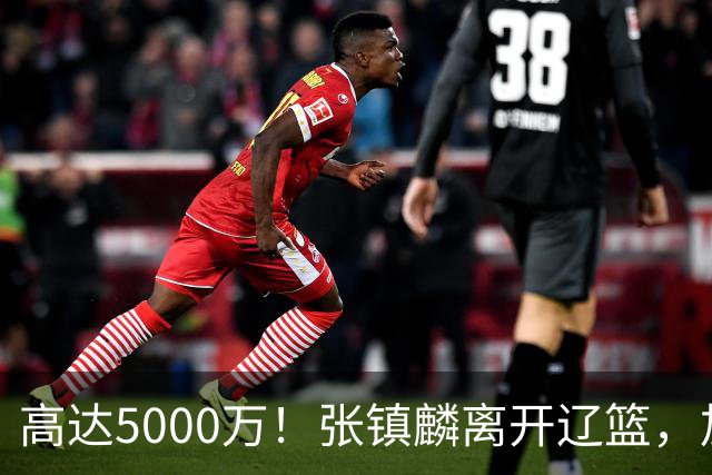 高达5000万！张镇麟离开辽篮，加盟上海费用曝光，这笔账值不值？