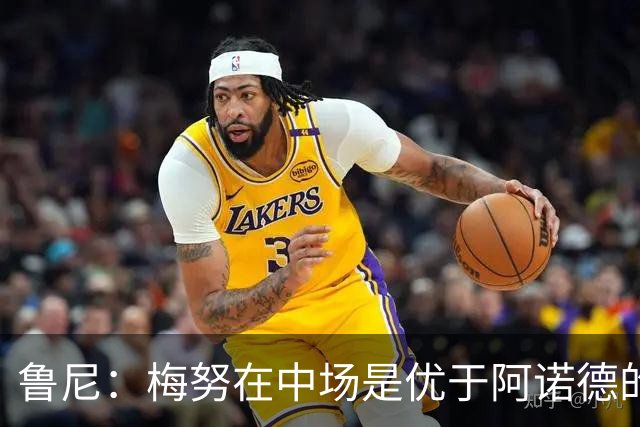 鲁尼：梅努在中场是优于阿诺德的选择