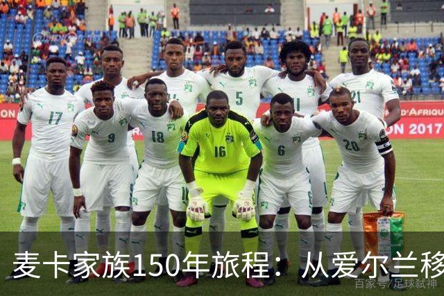 麦卡家族150年旅程：从爱尔兰移民到世界杯冠军，再回到利物浦