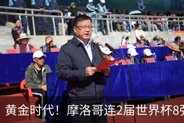 黄金时代！摩洛哥连2届世界杯8强 各级国字号花繁叶茂