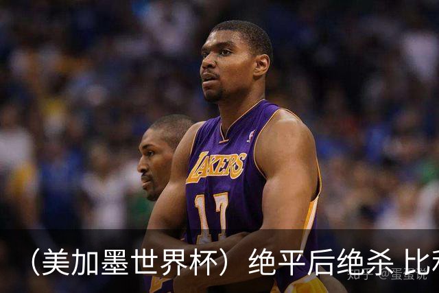 （美加墨世界杯）绝平后绝杀 比利时队3:2逆转塞内加尔队晋级