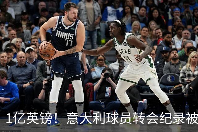 1亿英镑！意大利球员转会纪录被改写 26岁意大利国脚加盟热刺