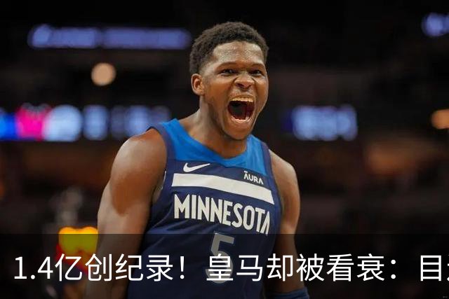1.4亿创纪录！皇马却被看衰：目送罗德里去巴萨，继续四大皆空