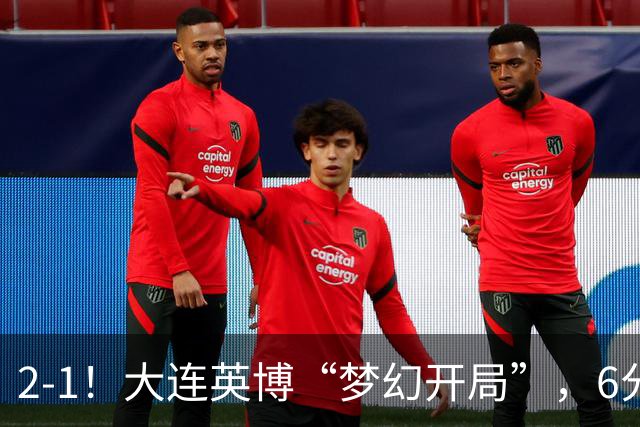 2-1！大连英博“梦幻开局”，6分钟进2球，泰山后防线像没睡醒