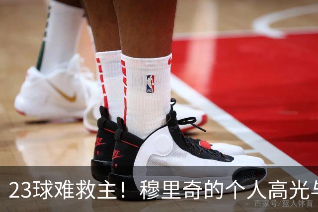 23球难救主！穆里奇的个人高光与马略卡的降级苦涩