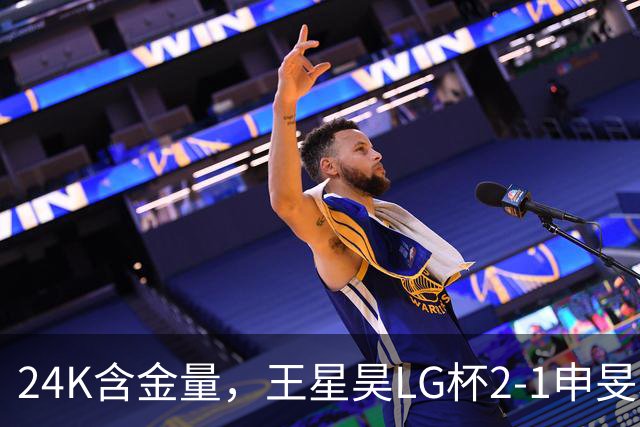 24K含金量，王星昊LG杯2-1申旻埈夺冠，局局领先大杀四方，中国围棋锐度提升