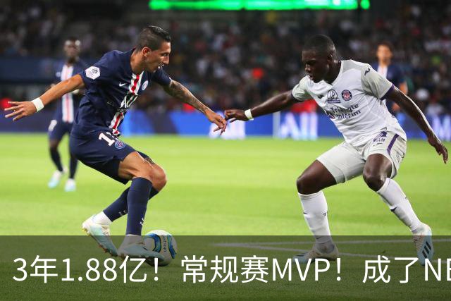 3年1.88亿！常规赛MVP！成了NBA最差合同