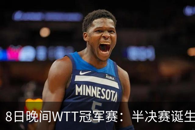 8日晚间WTT冠军赛：半决赛诞生申裕斌出局，裁判又帮张本美和，大迪下轮难了