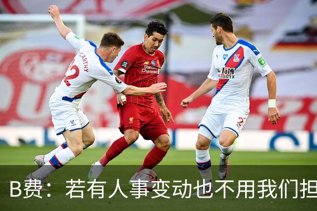 B费：若有人事变动也不用我们担心