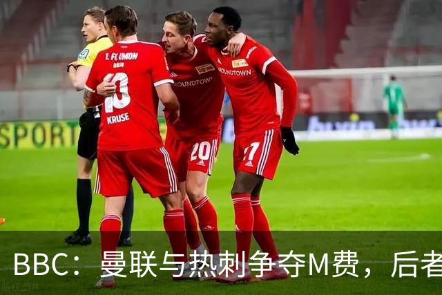 BBC：曼联与热刺争夺M费，后者更有可能匹配西汉姆联8000万镑要价