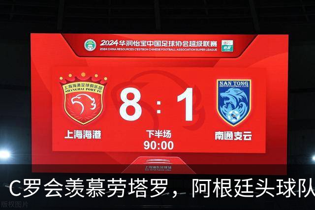 C罗会羡慕劳塔罗，阿根廷头球队，强在传中脚法