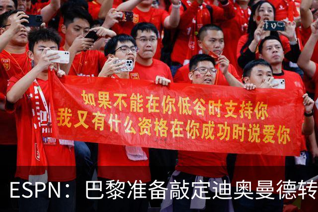 ESPN：巴黎准备敲定迪奥曼德转会，费用约1亿欧元+潜在浮动奖金