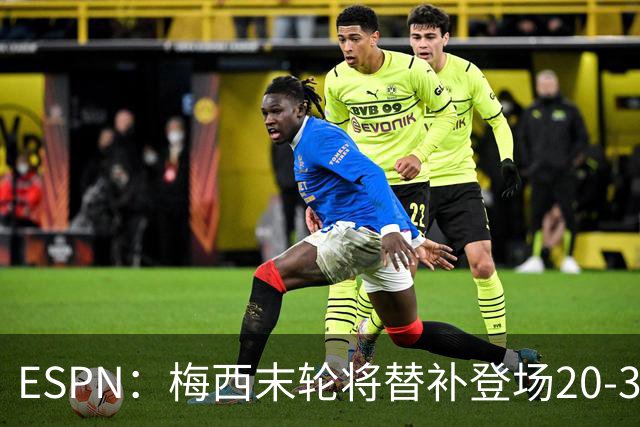 ESPN：梅西末轮将替补登场20-30分钟 不是为扩大纪录而是保持状态