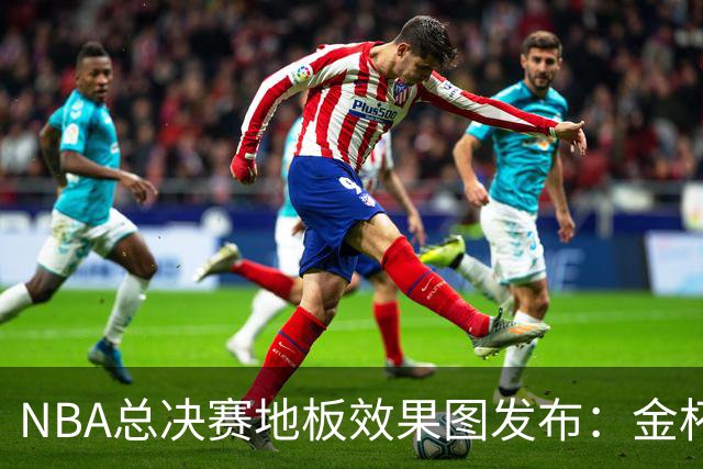 NBA总决赛地板效果图发布：金杯图案回归，票价差异引关注