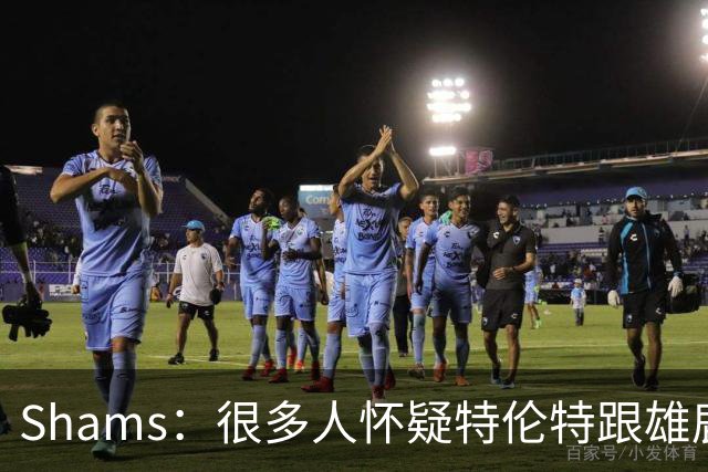 Shams：很多人怀疑特伦特跟雄鹿有抽屉协议 但目前我没得到证据