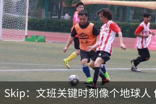 Skip：文班关键时刻像个地球人 他绝对受到了NBA的过度保护