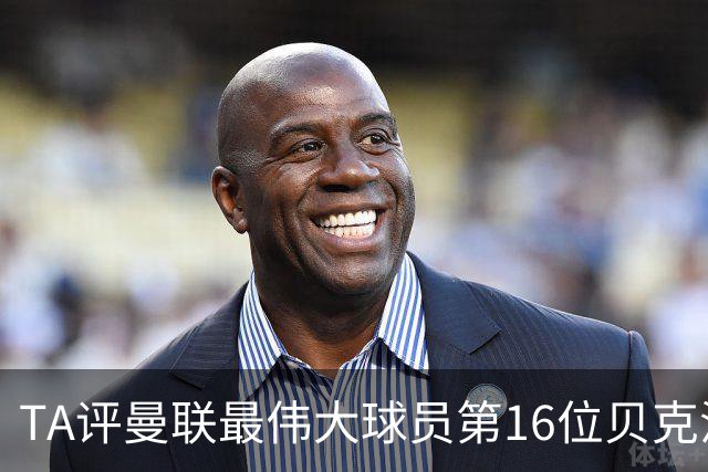 TA评曼联最伟大球员第16位贝克汉姆：不仅帅还能踢，全球吸粉无数