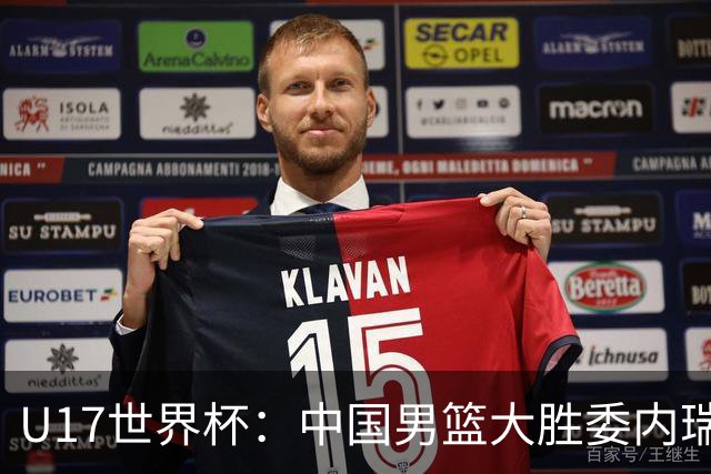 U17世界杯：中国男篮大胜委内瑞拉 陈昱休三分5中5张懿赵杰15+7+5