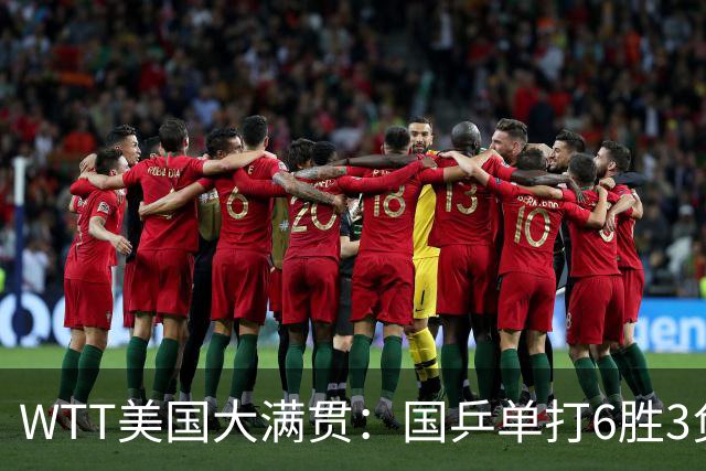 WTT美国大满贯：国乒单打6胜3负！王曼昱3-0开门红，晋级迎战日本削球手